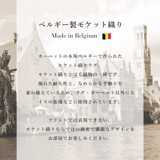 アンティーク調 ベルギー製モケット織り ラグ ブルッセ クラシック