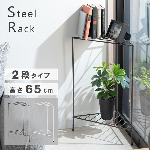 ラック 2段 スチールラック 棚 オープンラック スタイリッシュ シンプル インダストリアル 三角形 軽い 軽量 トイレ 玄関 スリム コンパクト 花台