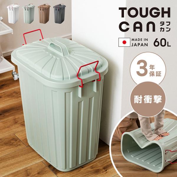 ゴミ箱 60L おしゃれ 屋外 分別 キッチン 北欧 フタ付き シンプル ダストボックス 大容量 日本製 国産 外置き 耐衝撃 タフカン