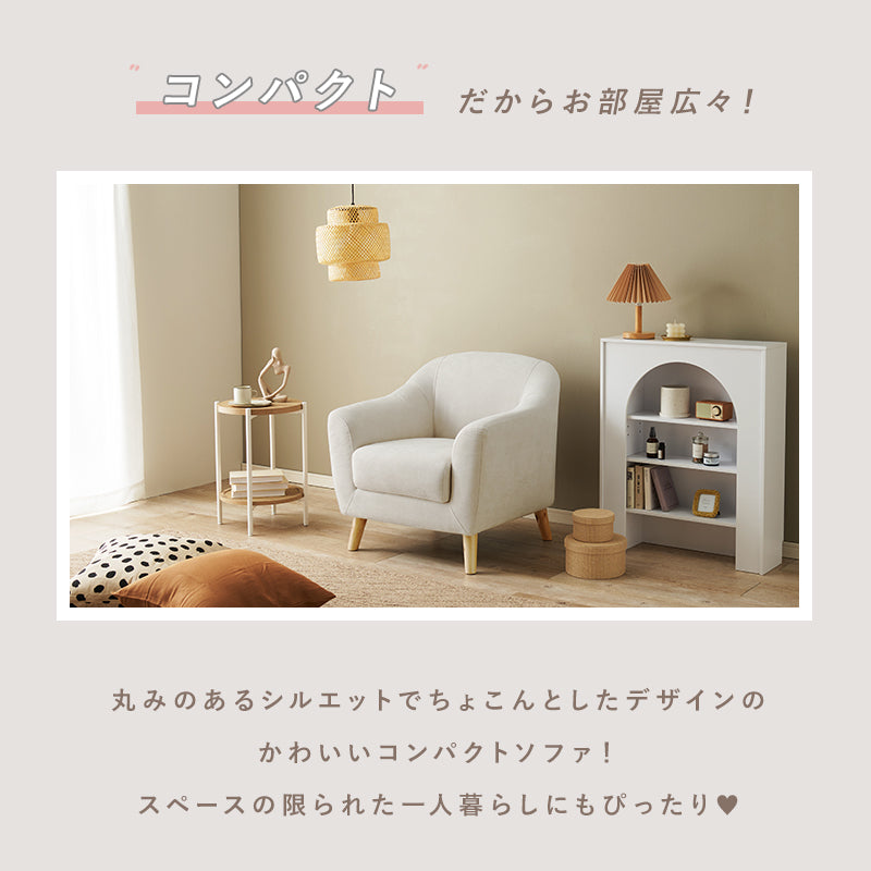 ソファ アームソファ 1人用 幅70cm 大人かわいい コンパクトタイプ