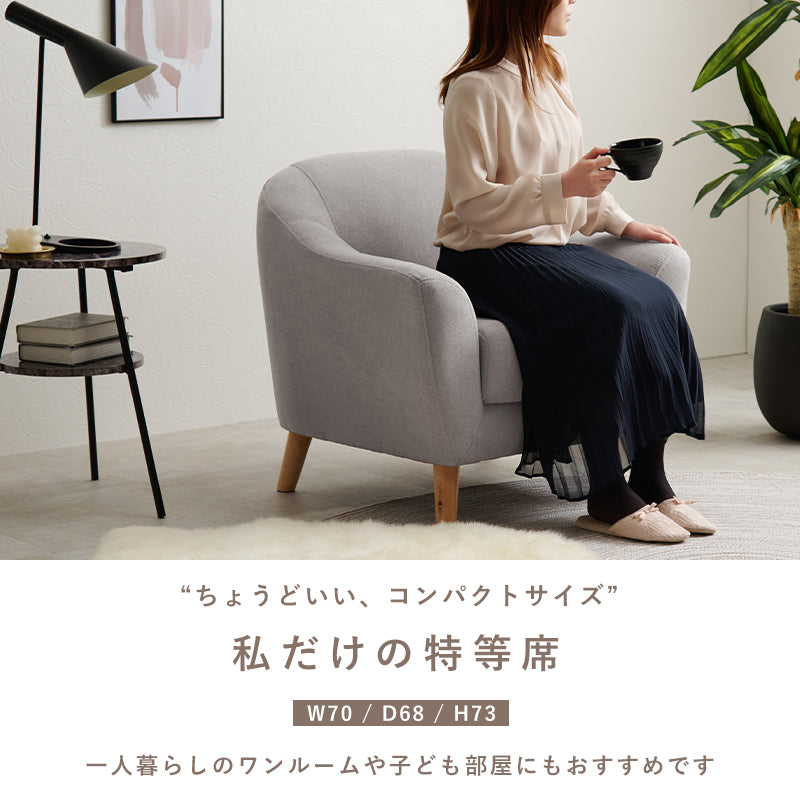 ソファ アームソファ 1人用 幅70cm 大人かわいい コンパクトタイプ