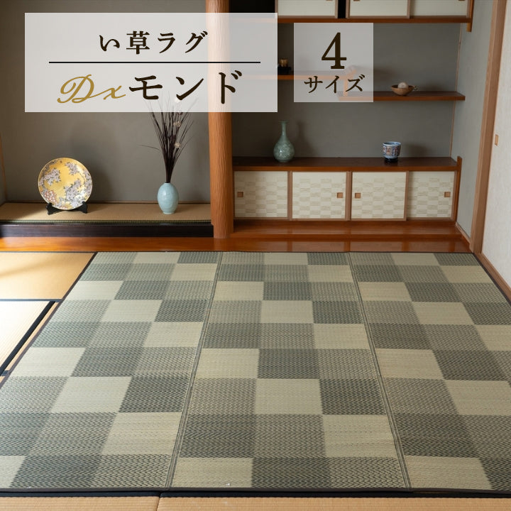 カーペット 『DXモンド』 い草  モダン  い草ラグ シンプル ブラウン 市松 洋室 和室 裏貼り
