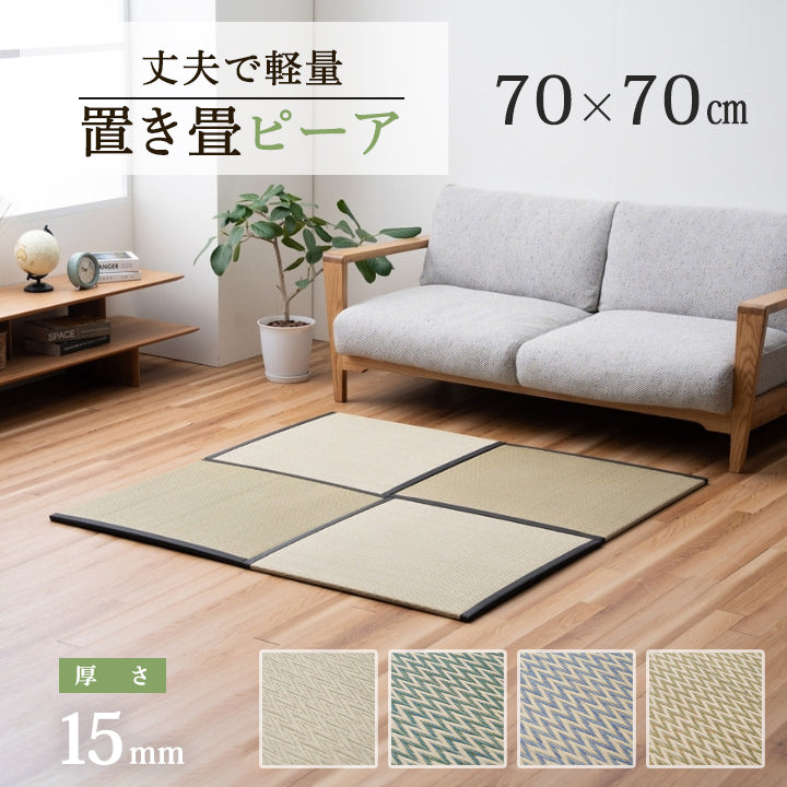 日本製で安心！丈夫で軽量 置き畳 ピーア  約 70×70×1.5cm