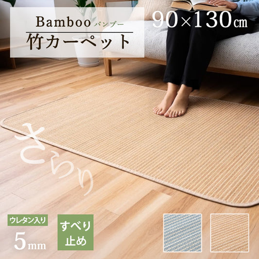シンプル竹のひんやりラグ マット テール 90×130cm ベージュ ブルー
