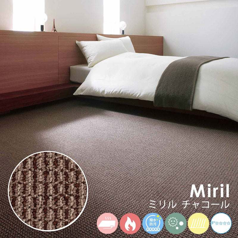 綿密に織り込まれた糸の質感がお部屋のインテリアと調和するナイロンカーペット Miril - ミリル チャコール