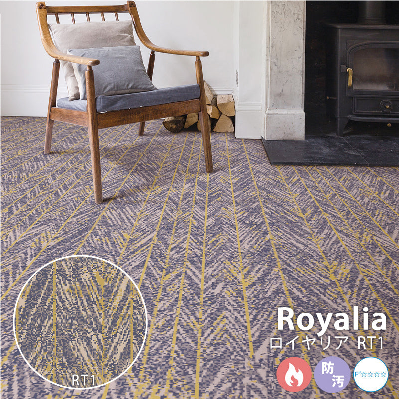 ロイヤルタイ製ウールカーペット Royalia – ロイヤリア RT1 オーダー ホテルライク