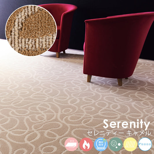 自由な曲線のフォルムは空間に広がりを感じさせます ナイロンカーペット Serenity - セレニティー キャメル