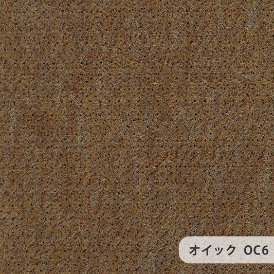 ベーシックなカラーを取りそろえたニードルパンチカーペット Oyck–オイック OC6 オーダー