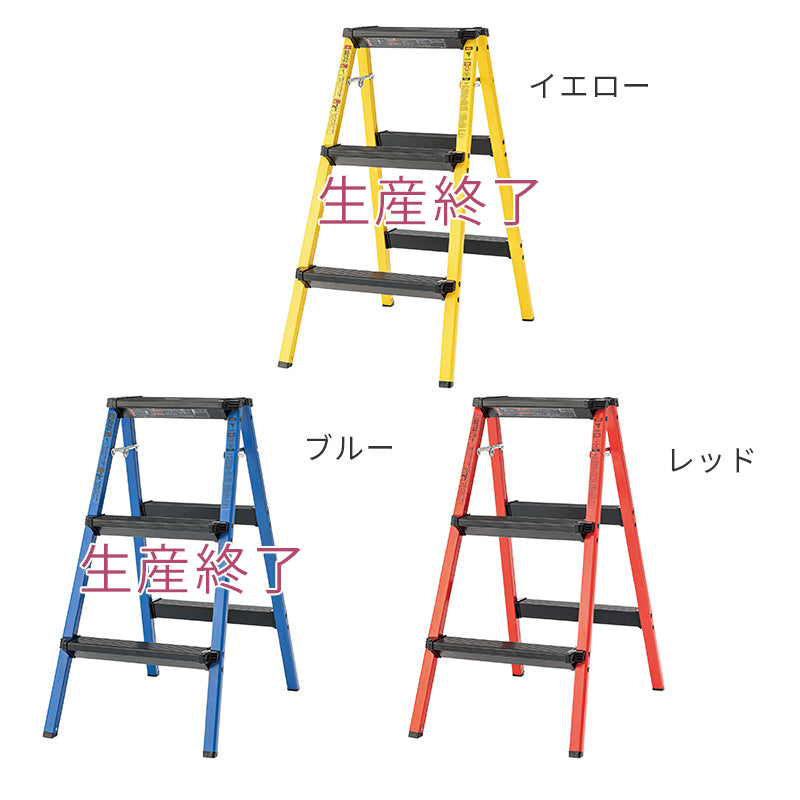カラフルで便利なステップスツール3段