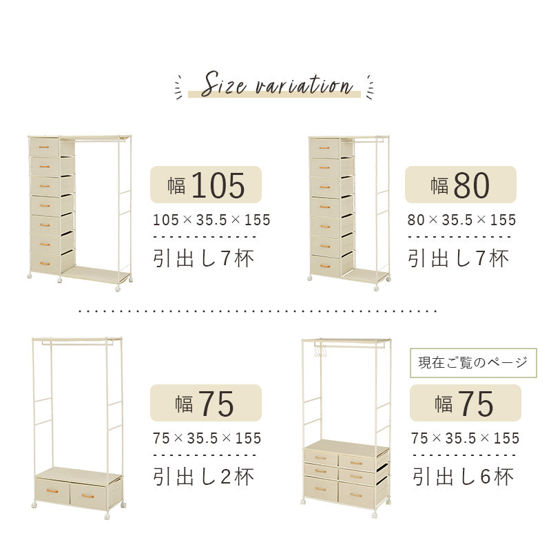 引出し収納も兼ね備えたハンガーラック 幅75cm 6杯 キャスター付