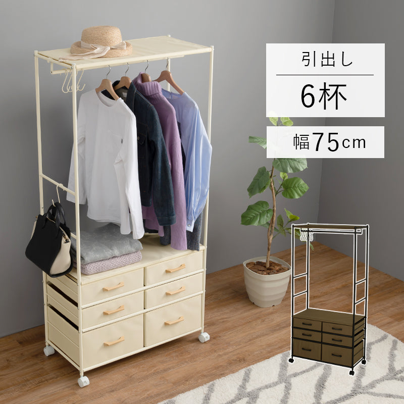 引出し収納も兼ね備えたハンガーラック 幅75cm 6杯 キャスター付