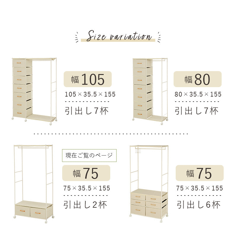 引出し収納も兼ね備えたハンガーラック 幅75cm 2杯 キャスター付