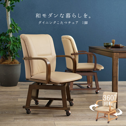 シンプルなデザインでダイニングこたつにも対応したキャスター付きのダイニングコタツチェア