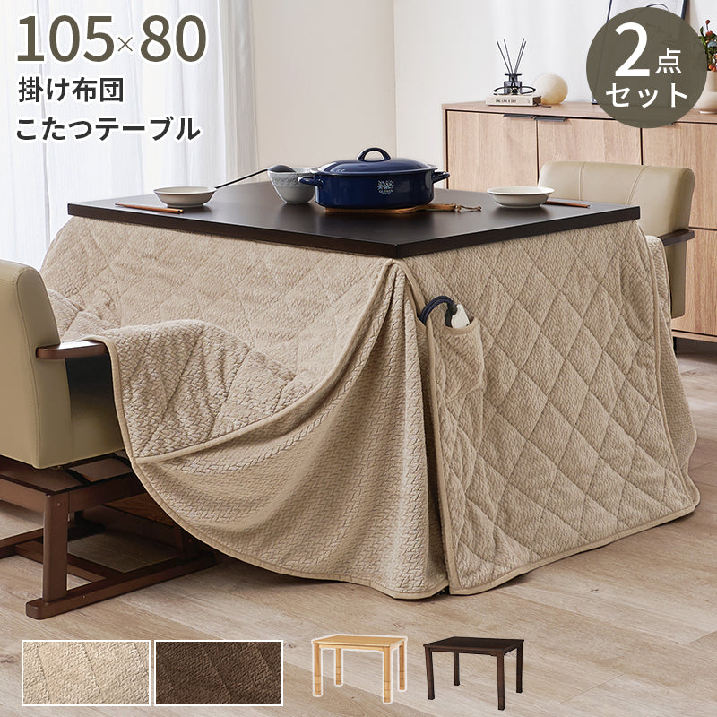 ダイニングコタツ＋うす掛け布団 こたつ布団セット 高さが6段階に変更できるこたつテーブル 105×80cm 2点セット