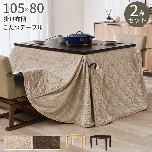 ダイニングコタツ＋うす掛け布団 こたつ布団セット 高さが6段階に変更できるこたつテーブル 105×80cm 2点セット