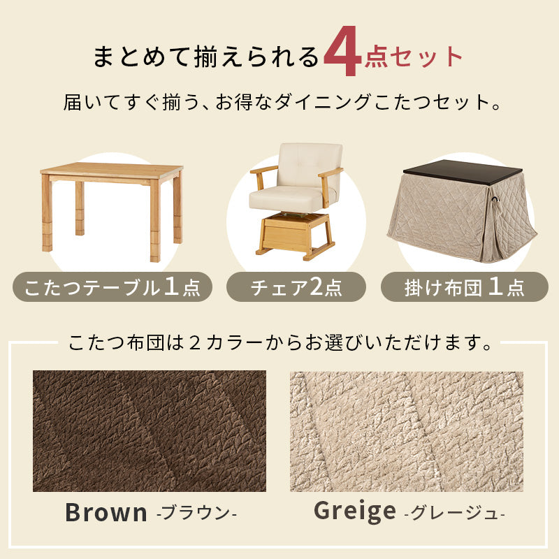 ダイニングコタツ４点セット テーブルの高さを6段階に変更  こたつ布団セット 105×80cm こたつ椅子 2脚 ダイニングこたつ