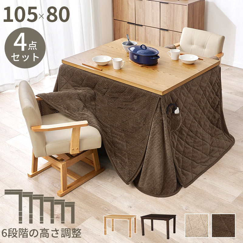ダイニングコタツ４点セット テーブルの高さを6段階に変更  こたつ布団セット 105×80cm こたつ椅子 2脚 ダイニングこたつ