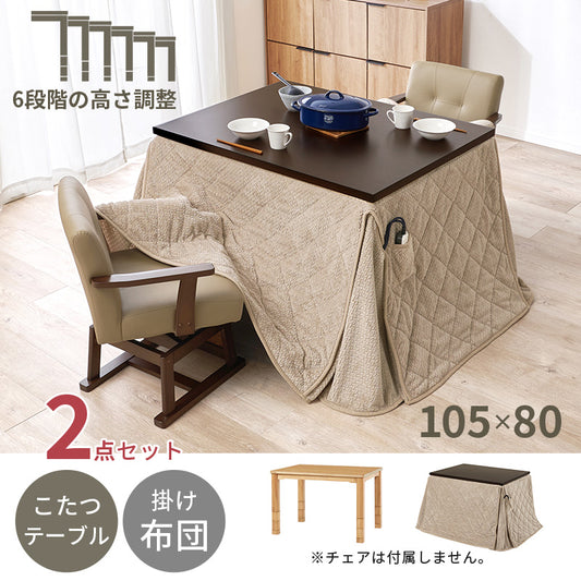 ダイニングコタツ＋うす掛け布団 こたつ布団セット 高さが6段階に変更できるこたつテーブル 105×80cm 2点セット