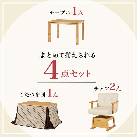 まとめて揃えられるダイニングこたつセット。ライフスタイルの変化に合わせて、テーブルの高さを6段階に変更できるダイニングコタツ・ふとん・チェア４点セット 本体巾105cm
