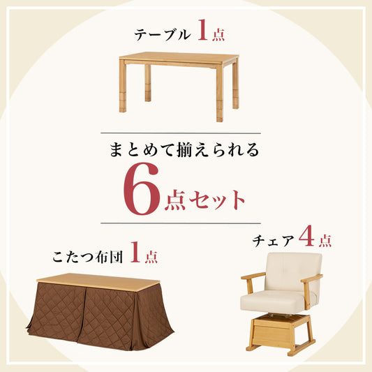 まとめて揃えられるダイニングこたつセット。ライフスタイルの変化に合わせて、テーブルの高さを6段階に変更できるダイニングコタツ・ふとん・チェア６点セット 本体巾135cm