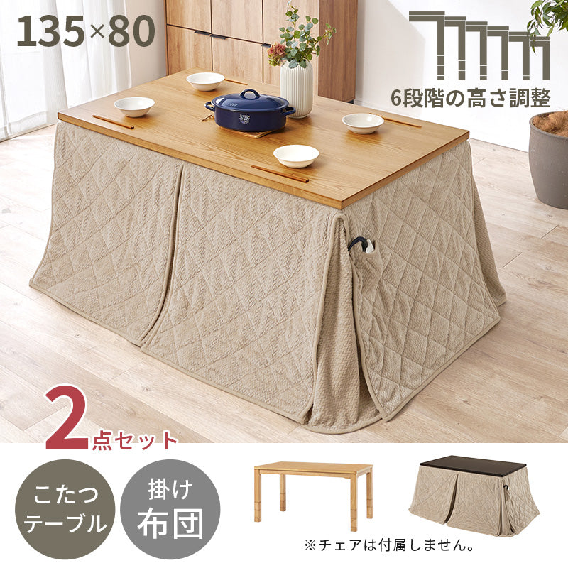 ダイニングコタツ＋うす掛け布団 こたつ布団セット 高さが6段階に変更できるこたつテーブル 135×80cm ファミリー向け 2点セット