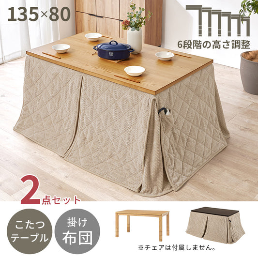 ダイニングコタツ＋うす掛け布団 こたつ布団セット 高さが6段階に変更できるこたつテーブル 135×80cm ファミリー向け 2点セット