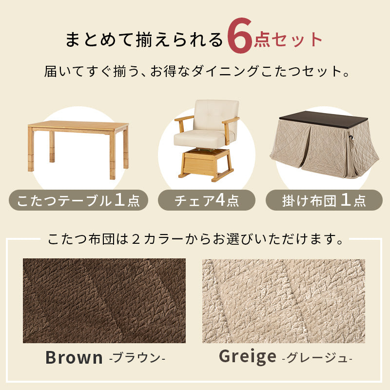 ダイニングコタツ６点セット テーブルの高さを6段階に変更  こたつ布団セット 135×80cm こたつ椅子 4脚 ダイニングこたつ