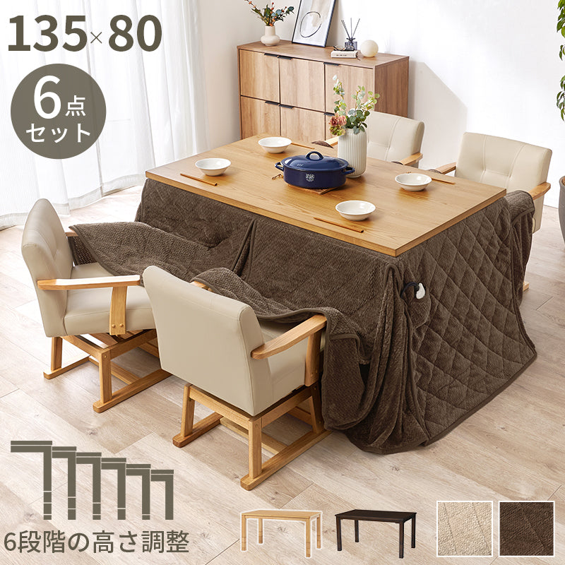 ダイニングコタツ６点セット テーブルの高さを6段階に変更  こたつ布団セット 135×80cm こたつ椅子 4脚 ダイニングこたつ