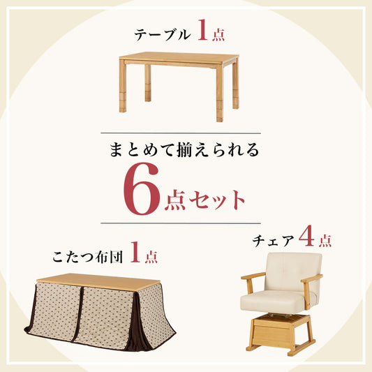 まとめて揃えられるダイニングこたつセット。ライフスタイルの変化に合わせて、テーブルの高さを6段階に変更できるダイニングコタツ・ふとん・チェア６点セット 本体巾135cm
