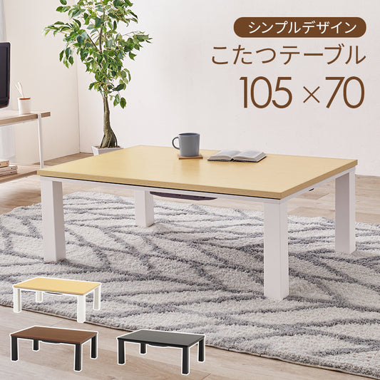 エッジの効いたシンプルなデザインの木目調、石目調のカラーが選べるこたつ　幅105cm