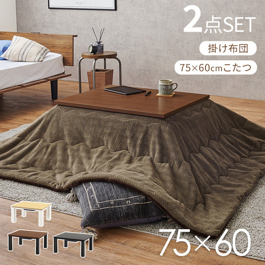 エッジの効いたシンプルなデザインのコンパクトこたつ＋うす掛け布団　２点セット 幅75cm