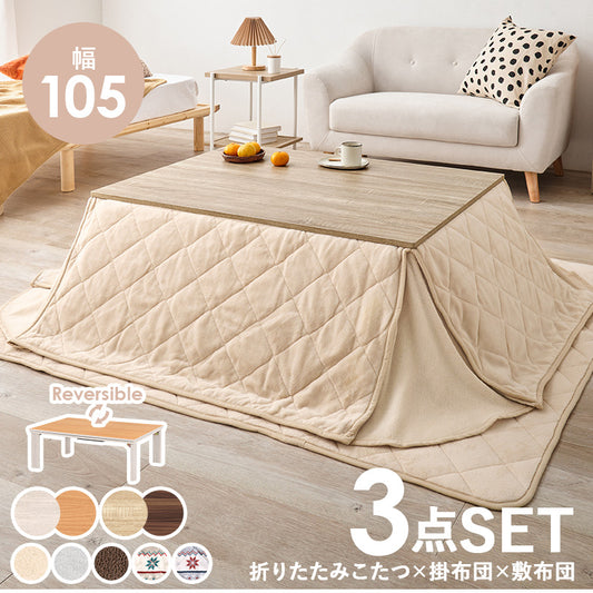 こたつ+掛け布団・敷き布団3点セット 本体巾105cm