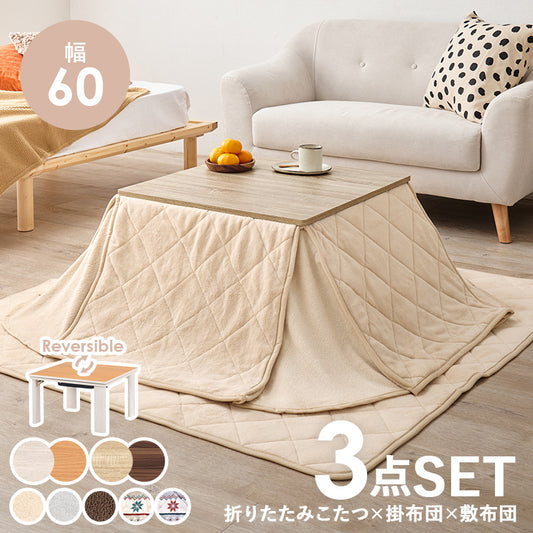 こたつ+掛け布団・敷き布団3点セット 本体巾60cm