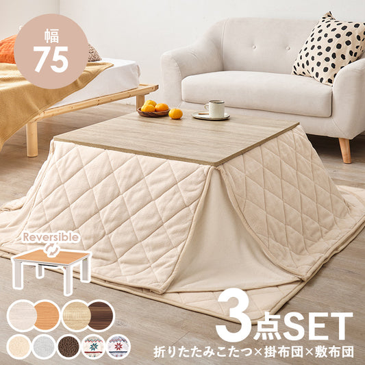 こたつ+掛け布団・敷き布団3点セット 本体巾75cm
