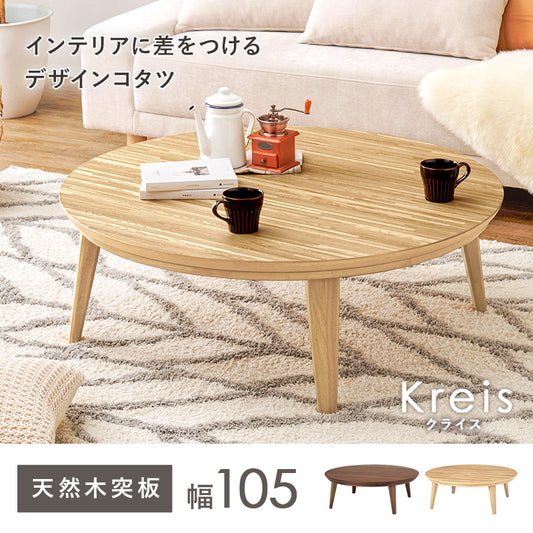 表情豊かな天然木突板を使用した洗練されたデザインの円形こたつ 幅105ｃｍ