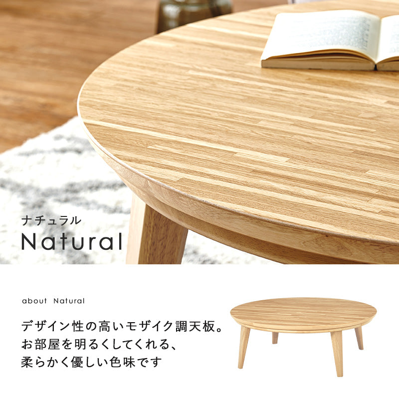 表情豊かな天然木突板を使用した洗練されたデザインの円形リビングこたつ 幅105cm 円形