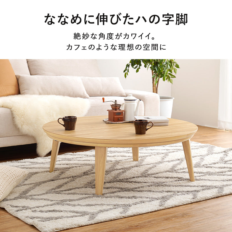 表情豊かな天然木突板を使用した洗練されたデザインの円形リビングこたつ 幅105cm 円形