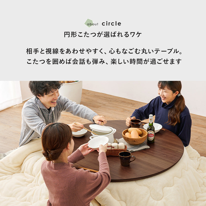 表情豊かな天然木突板を使用した洗練されたデザインの円形リビングこたつ 幅105cm 円形