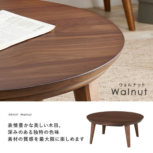 表情豊かな天然木突板を使用した洗練されたデザインの円形リビングこたつ　幅85cm 円形