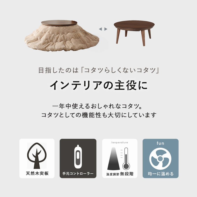 表情豊かな天然木突板を使用した洗練されたデザインの円形リビングこたつ　幅85cm 円形