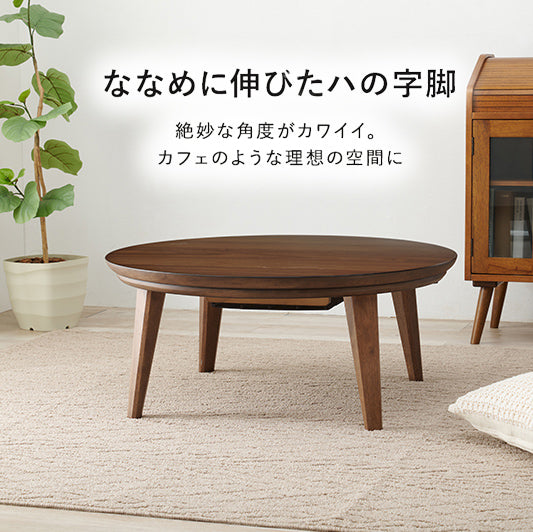 表情豊かな天然木突板を使用した洗練されたデザインの円形リビングこたつ　幅85cm 円形