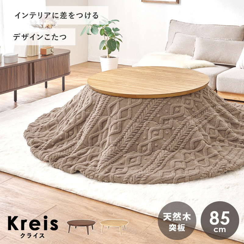 こたつ＋うす掛け布団 ２点セット 天然木の円形こたつ ケーブル編み セーターのようなおしゃれな掛け布団 こたつ布団セット