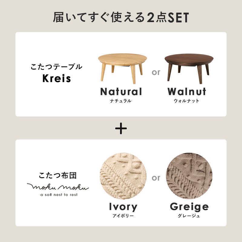 こたつ＋うす掛け布団 ２点セット 天然木の円形こたつ ケーブル編み セーターのようなおしゃれな掛け布団 こたつ布団セット