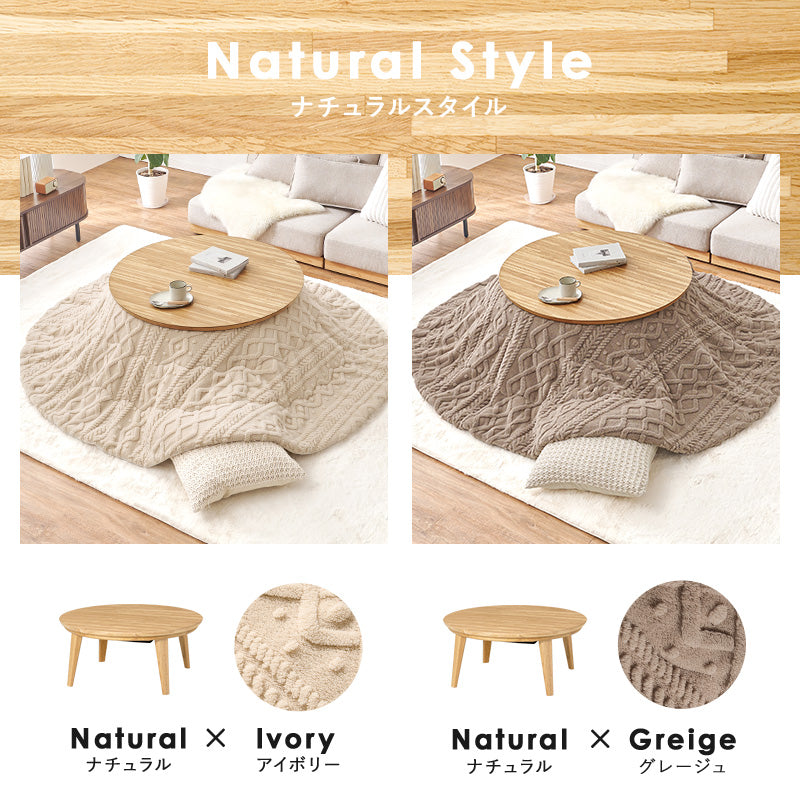 こたつ＋うす掛け布団 ２点セット 天然木の円形こたつ ケーブル編み セーターのようなおしゃれな掛け布団 こたつ布団セット