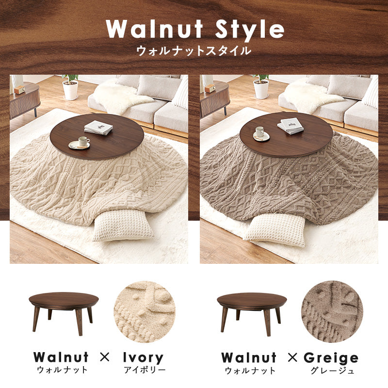 こたつ＋うす掛け布団 ２点セット 天然木の円形こたつ ケーブル編み セーターのようなおしゃれな掛け布団 こたつ布団セット