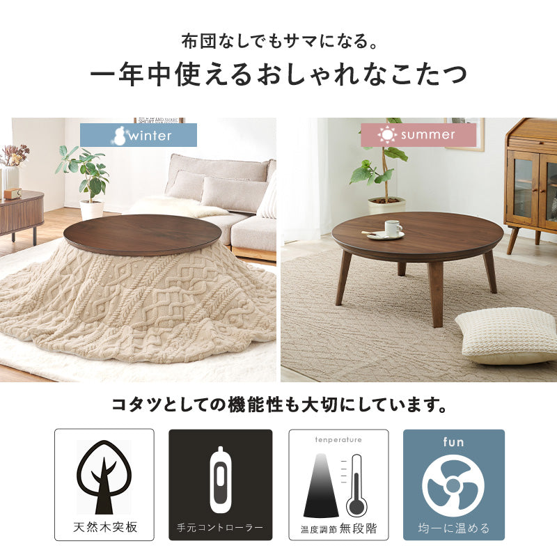 こたつ＋うす掛け布団 ２点セット 天然木の円形こたつ ケーブル編み セーターのようなおしゃれな掛け布団 こたつ布団セット