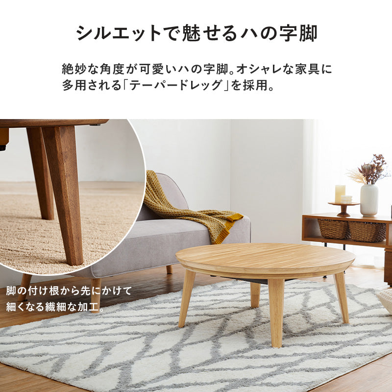 こたつ＋うす掛け布団 ２点セット 天然木の円形こたつ ケーブル編み セーターのようなおしゃれな掛け布団 こたつ布団セット