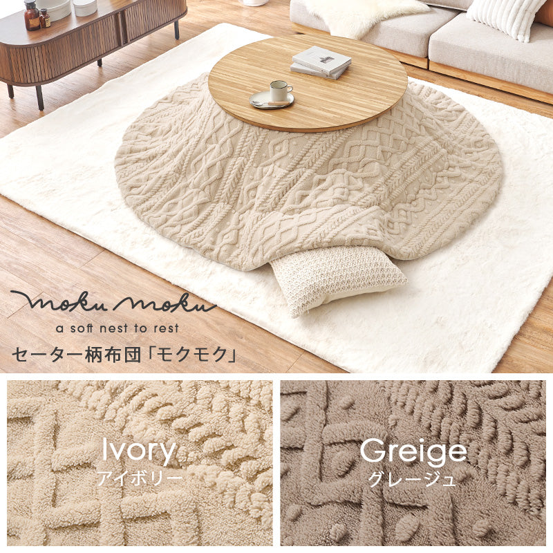 こたつ＋うす掛け布団 ２点セット 天然木の円形こたつ ケーブル編み セーターのようなおしゃれな掛け布団 こたつ布団セット