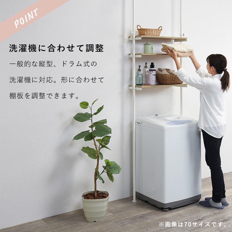 突っ張り洗濯機ラック 洗濯機上 幅90cm