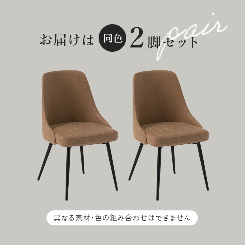 アームレスダイニングチェア  肘なし ヴィンテージ 合成皮革 ファブリック 汚れにくい  スタイリッシュ 2脚セット　